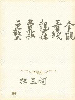 免费观看全集完整版在线观看