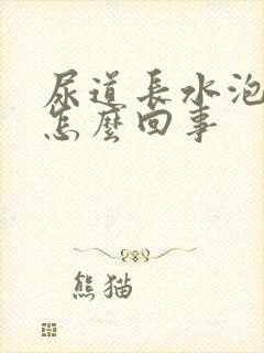 尿道长水泡痒痒怎么回事