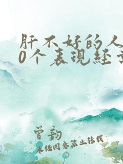 肝不好的人有10个表现经常放屁