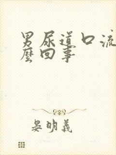 男尿道口流血怎么回事