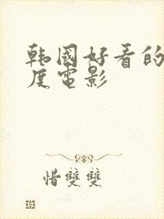 韩国好看的大尺度电影