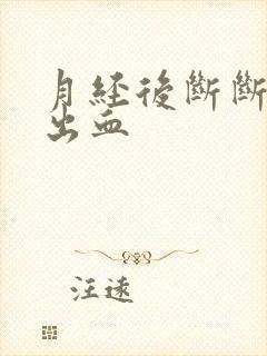 月经后断断续续出血