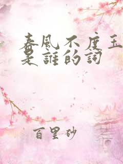 春风不度玉门关是谁的词