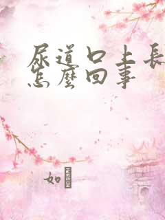 尿道口上长水泡怎么回事