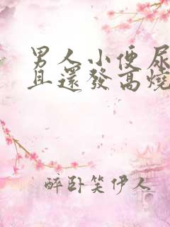 男人小便尿疼而且还发高烧