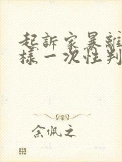 起诉家暴离婚怎样一次性判离