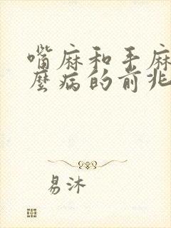 嘴麻和手麻是什么病的前兆呢