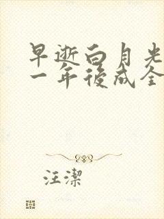 早逝白月光穿十一年后成全家福星2在线观看