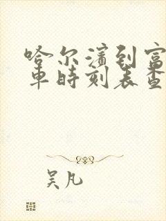 哈尔滨到富锦客车时刻表查询