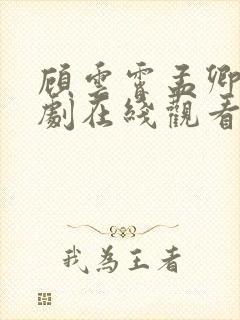 顾云霄孟卿月短剧在线观看