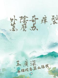 外阴奇痒裂口子怎么办