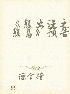 《熊出没之猎鹰熊岛》预告片