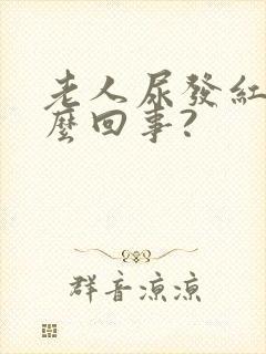 老人尿发红是怎么回事?