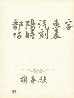 鄱阳汽车客运总站时刻表