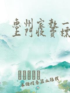 惠州家教一对一上门收费标准