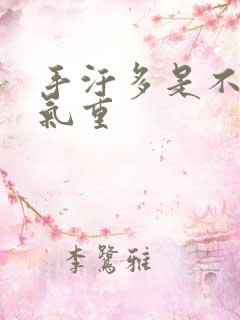 手汗多是不是湿气重