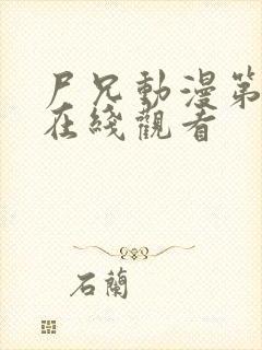 尸兄动漫第三季在线观看