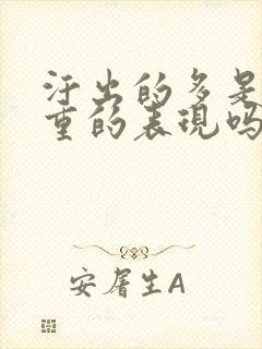 汗出的多是湿气重的表现吗