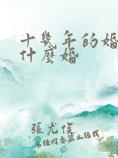 十几年的婚姻是什么婚