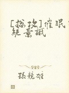 [总攻]催眠系统意识