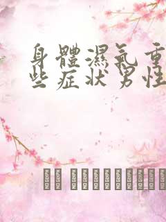 身体湿气重有哪些症状男性