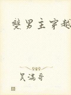 双男主穿越种田