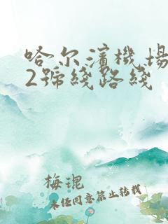 哈尔滨机场巴士2号线路线