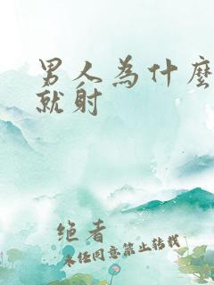 男人为什么几秒就射