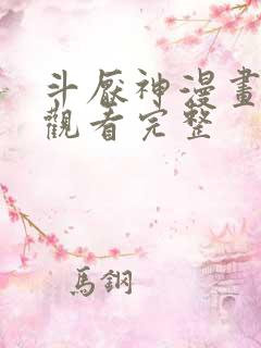 斗厌神漫画免费观看完整