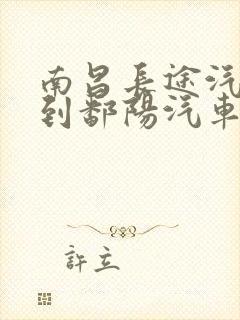 南昌长途汽车站到鄱阳汽车站时刻表