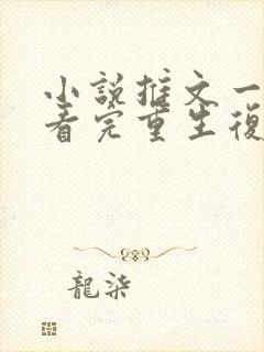 小说推文一口气看完重生复仇爽文