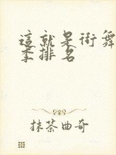 这就是街舞第五季排名