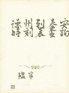 德州到泰安汽车时刻表查询