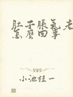 肚子胀气老打嗝怎么回事