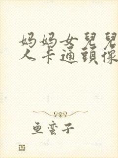 妈妈女儿儿子三人卡通头像