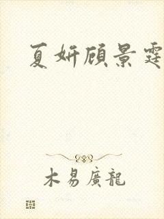 夏妍顾景霆医生