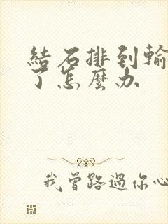 结石排到输尿管了怎么办