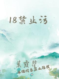 18禁止污