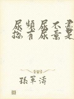 尿频尿不尽感觉总有尿意是什么原因