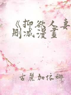 《抑欲人妻》无删减漫画