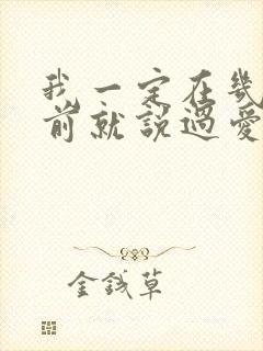 我一定在几百年前就说过爱你