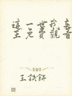 这一世我来当家主免费观看动态漫