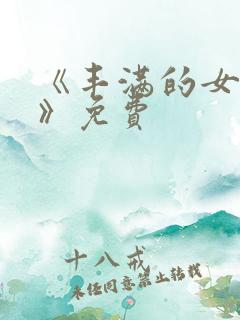 《丰满的女邻居》免费