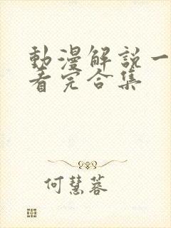 动漫解说一口气看完合集