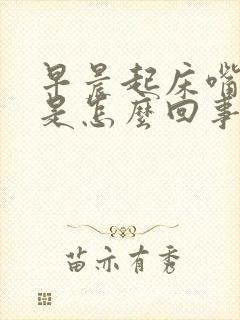 早晨起床嘴发干是怎么回事