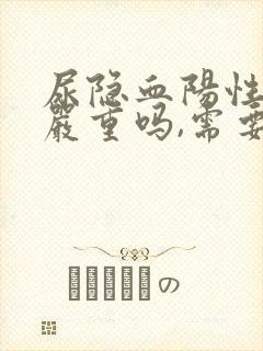 尿隐血阳性3 严重吗,需要治疗吗?