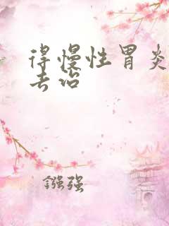 得慢性胃炎该咋去治