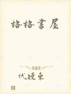 格格书屋
