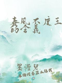 春风不度玉门关的含义