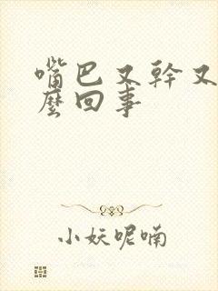 嘴巴又干又苦怎么回事